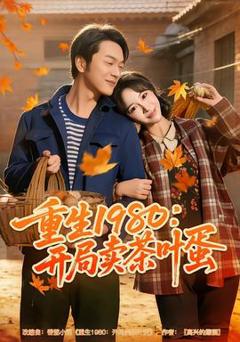 《重生1980：开局卖茶叶蛋》