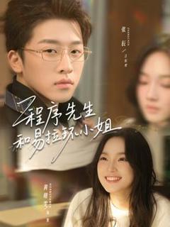 《程序先生和易拉环小姐》