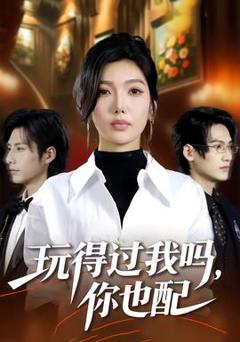 《玩得过我吗，你也配》