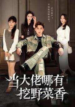 《当大佬哪有挖野菜香》