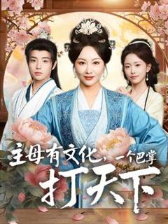 《主母有文化，一个巴掌打天下》