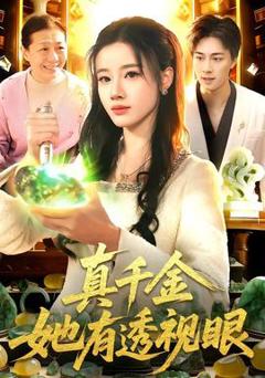 《真千金她有透视眼》