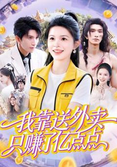 《我靠送外卖只赚了亿点点》