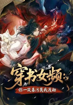 《穿书女频：你一筑基污蔑我渡劫》