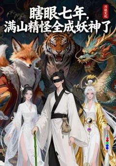 《瞎眼七年，满山精怪全成妖神了》