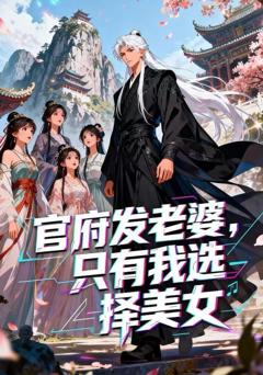 《官府发婆，只有我选择美》