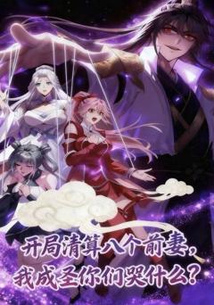 开局清算八个前妻，我成圣你们哭什么