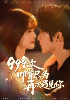 《次叩首只为再次遇见你》