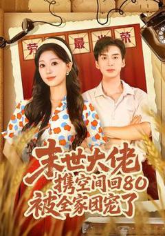 《末世大佬携空间回80被全家团宠了》