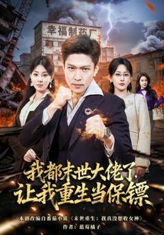 《我都末世大佬了，让我重生当保镖》