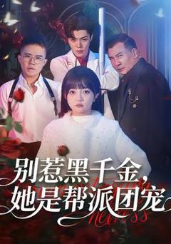 《别惹黑千金，她是帮派团宠》