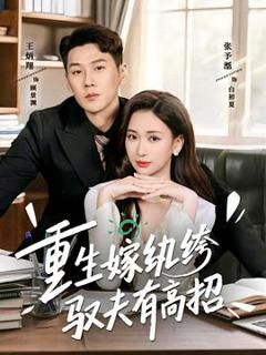 《重生嫁纨绔驭夫有高招》