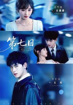 《第七日》
