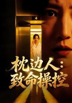 《枕边人：致命操控》