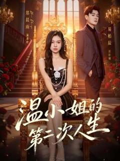 《温小姐的第二次人生》