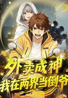 《外卖成神，我在两界当倒爷》