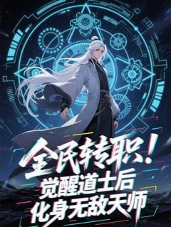 全民转职：觉醒道士后，化身无敌天师