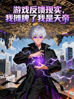 《游戏反馈现实，我摊牌了我是天帝》