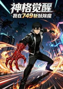 《神格觉醒，我在749斩妖除魔》