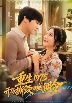 《重生1975，开局撕毁回城调令》