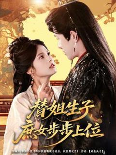 《替姐生子庶女步步上位》