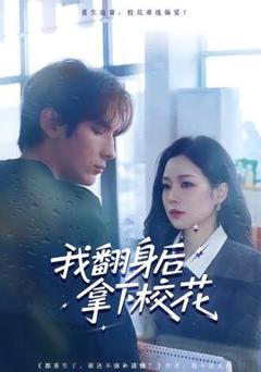 《我翻身后拿下校花》