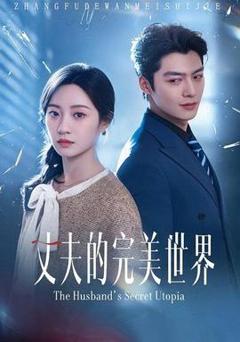 《丈夫的完M世界》