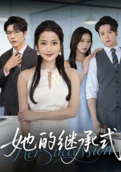 《她的继承式》