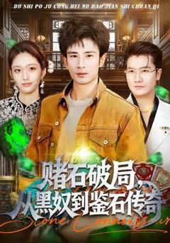 《赌石破局，从黑奴到鉴石传奇》