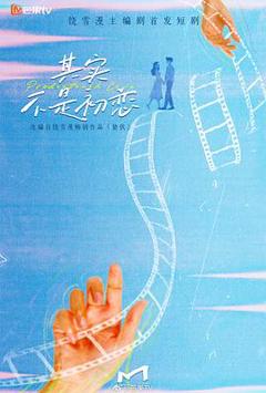 《其实不是初恋》