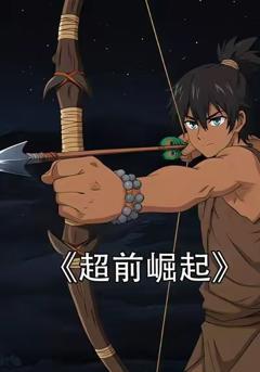 《超前崛起》