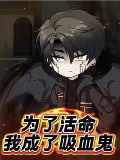为了活命我成了吸血鬼