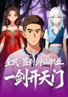 《全民：签到剑仙职业，一剑开天门》