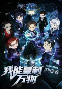 《我能复制万物》