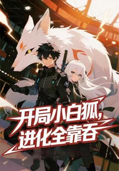 开局小白狐，进化全靠吞