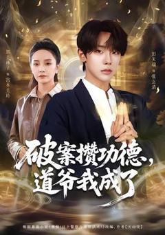 破案攒功德，道爷我成了