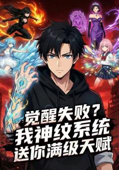 觉醒失败？我神纹系统送你满级天赋