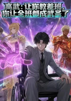 《高武：让你教差班，你让全班都成武圣了》