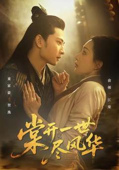 《棠开一世尽风华》