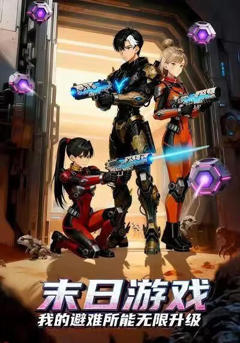 末日游戏，我的避难所能无限升级