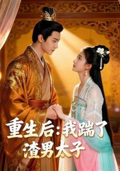 《重生后我踹了太子渣男&重生后：我踹了太子渣男》