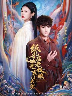《纸扎店老板娘她是玄门大佬》