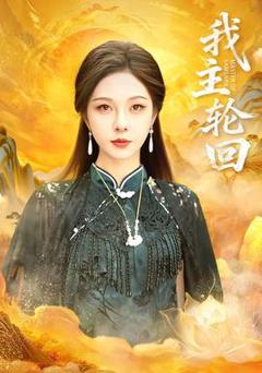 《我主轮回》