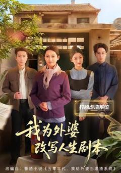 《我为外婆改写人生剧本》