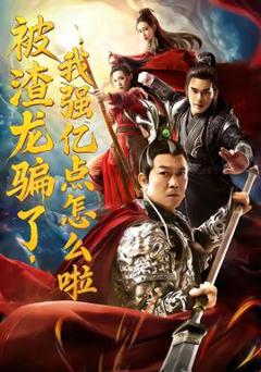 《被渣龙骗了，我强亿点怎么啦》