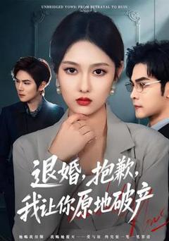 《退婚，抱歉，我让你原地破产》