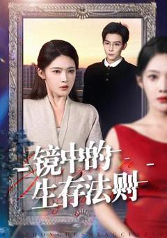 《镜中的生存法则》