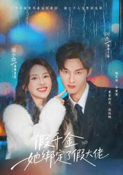 《假千金她绑定了假大佬》