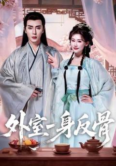 《外室一身反骨》