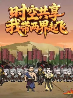 时空共享,我带两界起飞
